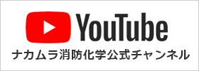 youtube　ナカムラ消防化学公式チャンネル